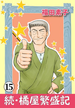 続・橘屋繁盛記(15)