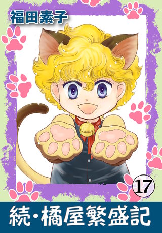 続・橘屋繁盛記(17)