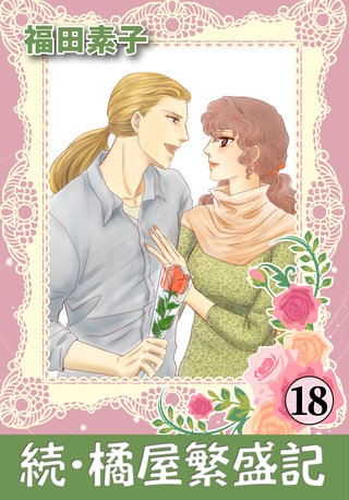 続・橘屋繁盛記(18)