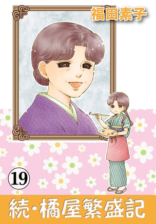 続・橘屋繁盛記(19)