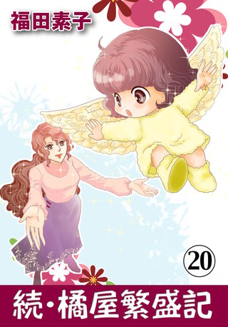 続・橘屋繁盛記(20)