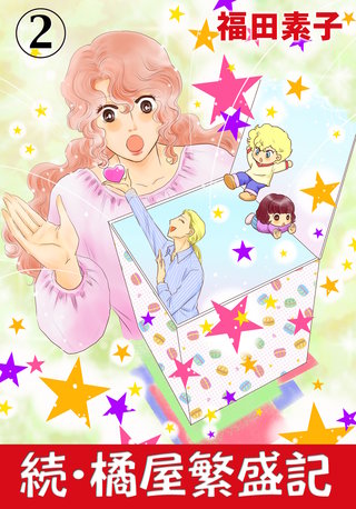 続・橘屋繁盛記(2)