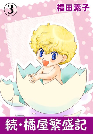 続・橘屋繁盛記(3)