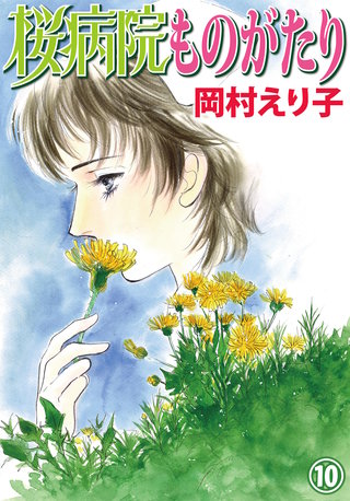 桜病院ものがたり(10)