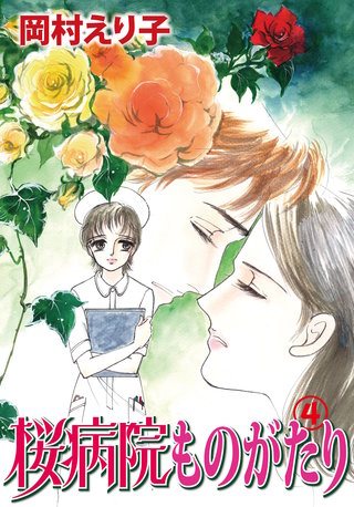桜病院ものがたり(4)