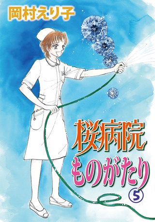 桜病院ものがたり(5)