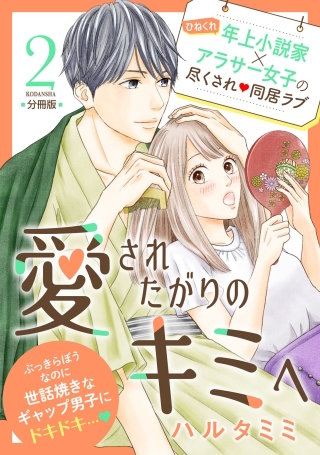 愛されたがりのキミへ 分冊版(2)