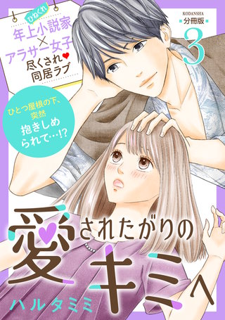 愛されたがりのキミへ 分冊版(3)