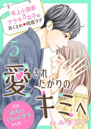 愛されたがりのキミへ 分冊版(5)