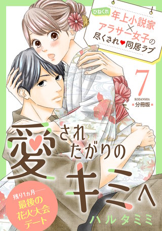 愛されたがりのキミへ 分冊版(7)