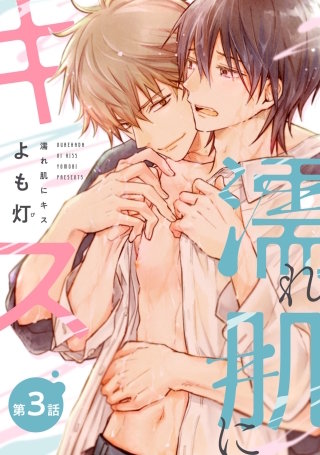 【バラ売り】濡れ肌にキス(3)