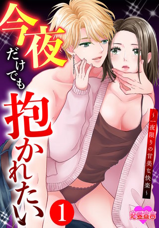 今夜だけでも抱かれたい~一夜限りの甘美な快楽~