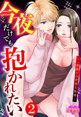 今夜だけでも抱かれたい～一夜限りの甘美な快楽～(2)