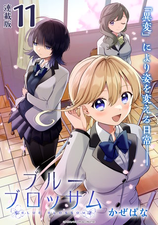 ブルーブロッサム 連載版(11)