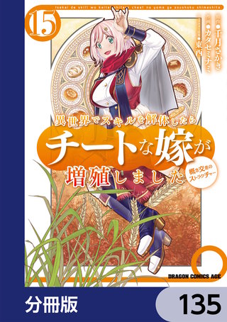 異世界でスキルを解体したらチートな嫁が増殖しました 概念交差のストラクチャー【分冊版】　135