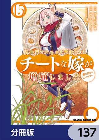異世界でスキルを解体したらチートな嫁が増殖しました 概念交差のストラクチャー【分冊版】　137