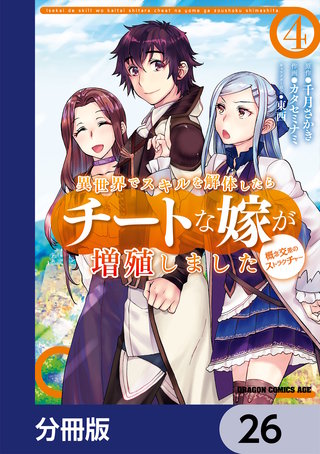 異世界でスキルを解体したらチートな嫁が増殖しました 概念交差のストラクチャー【分冊版】　26