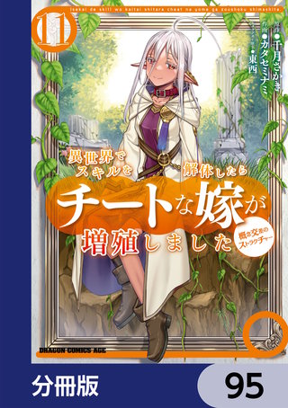 異世界でスキルを解体したらチートな嫁が増殖しました 概念交差のストラクチャー【分冊版】　95