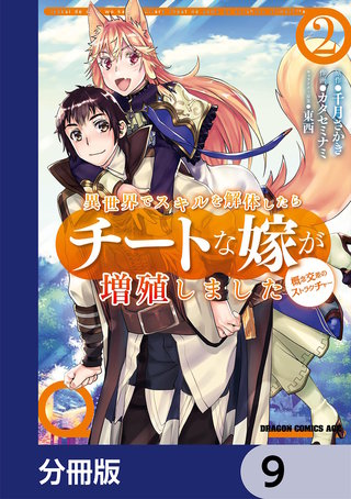 異世界でスキルを解体したらチートな嫁が増殖しました 概念交差のストラクチャー【分冊版】　9
