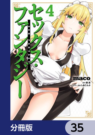 セックス・ファンタジー【分冊版】　35