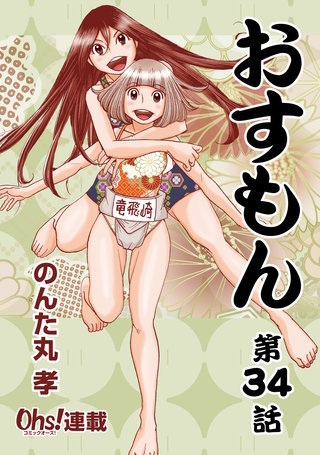 おすもん『オーズ連載』(34)