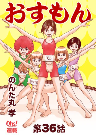 おすもん『オーズ連載』(36)