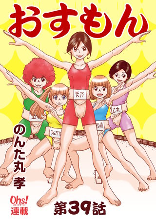 おすもん『オーズ連載』(39)