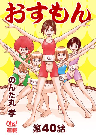 おすもん『オーズ連載』(40)