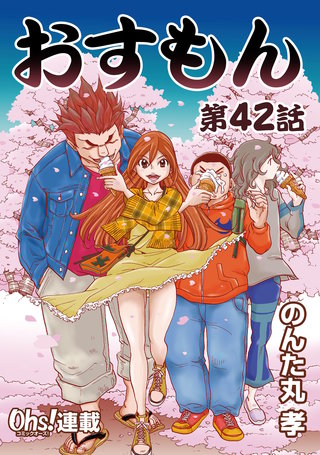 おすもん『オーズ連載』(42)