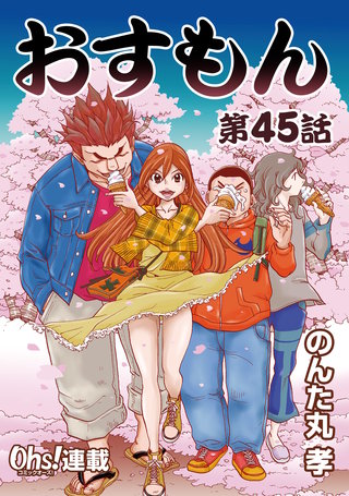 おすもん『オーズ連載』(45)