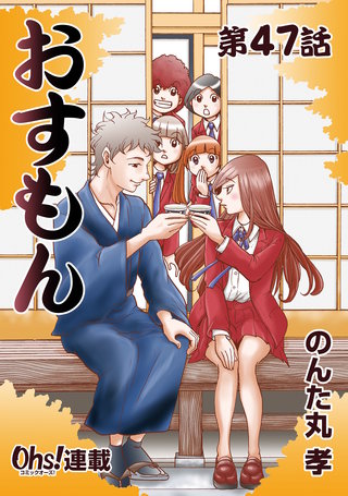 おすもん『オーズ連載』(47)