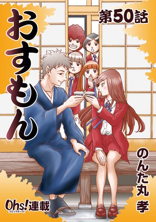 おすもん『オーズ連載』(50)