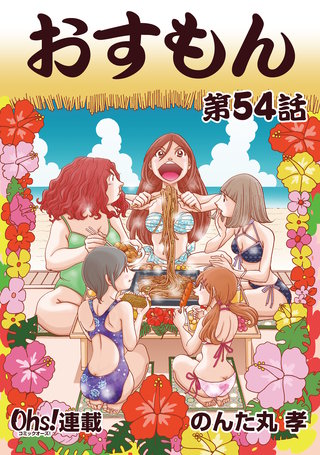 おすもん『オーズ連載』(54)