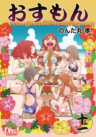 おすもん(11)