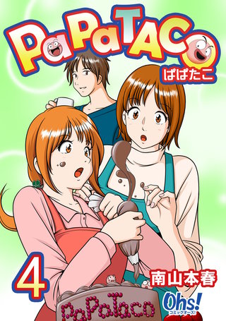 ぱぱたこ(4)