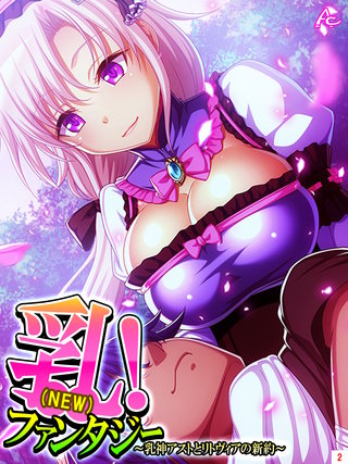 乳（NEW）！ファンタジー ～乳神アストとリトヴィアの新約～(2)