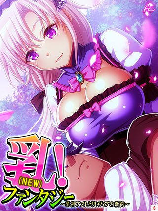 乳（NEW）！ファンタジー ～乳神アストとリトヴィアの新約～(8)