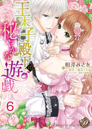 王太子殿下の秘やかな遊戯【分冊版】6