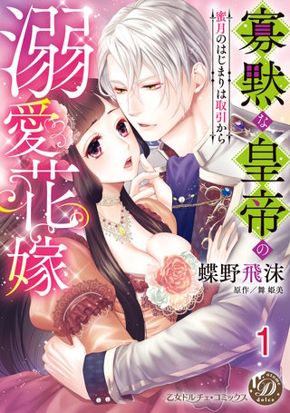 寡黙な皇帝の溺愛花嫁～蜜月のはじまりは取引から～【分冊版】