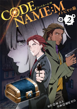 CODE NAME : M～メトヒヤの箱～【合冊版】(2)