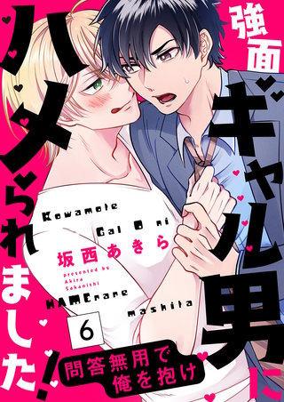 強面ギャル男にハメられました！～問答無用で俺を抱け６