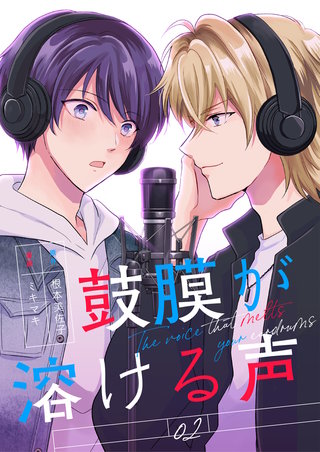 鼓膜が溶ける声(2)