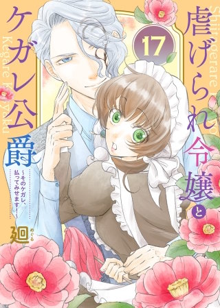 虐げられ令嬢とケガレ公爵~そのケガレ、払ってみせます!~(17)