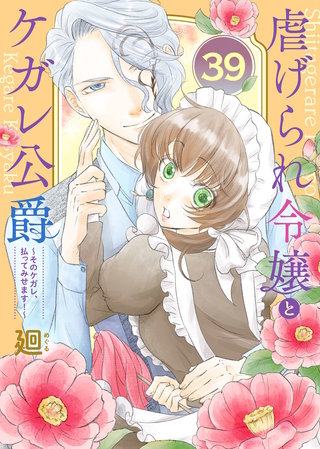虐げられ令嬢とケガレ公爵~そのケガレ、払ってみせます!~(39)