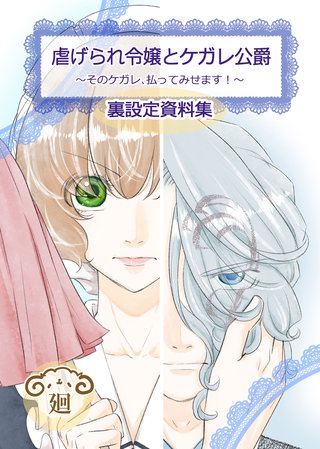 虐げられ令嬢とケガレ公爵？そのケガレ、払ってみせます！ ？【裏設定資料集　同人誌】