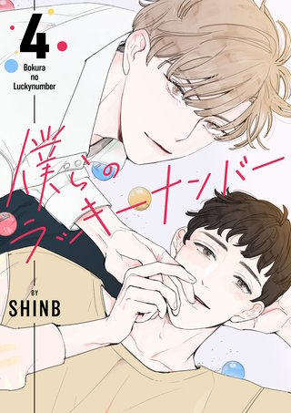 僕らのラッキーナンバー４