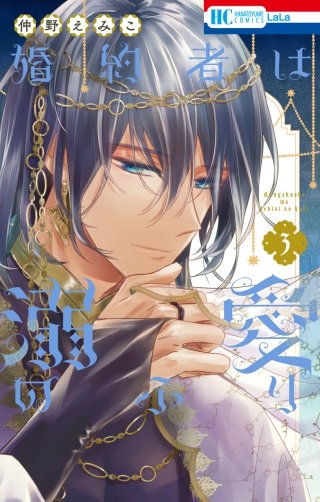 婚約者は溺愛のふり(3)