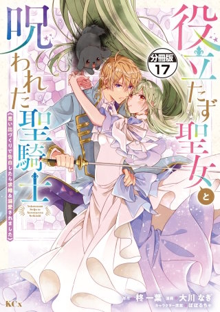 役立たず聖女と呪われた聖騎士《思い出づくりで告白したら求婚＆溺愛されました》 分冊版(17)