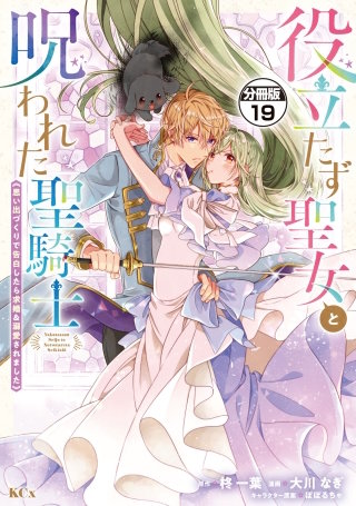 役立たず聖女と呪われた聖騎士《思い出づくりで告白したら求婚＆溺愛されました》 分冊版(19)