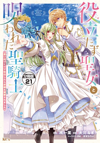 役立たず聖女と呪われた聖騎士《思い出づくりで告白したら求婚＆溺愛されました》 分冊版(21)